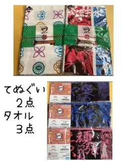 一番くじ 鬼滅の刃 ～受け継ぐ者～F賞 ハーフタオル 鬼殺の志　てぬぐい　5点