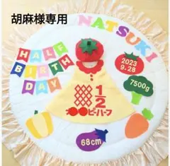 ⑰【胡麻様専用】キューピーハーフバースデーワンピース