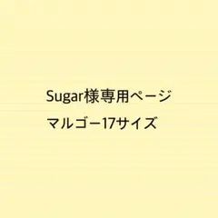 Sugar様専用ページマルゴー17サイズバッグインバッグ
