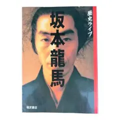 歴史ライブ 坂本龍馬 福武書店 幕末 明治維新 日本史 歴史本