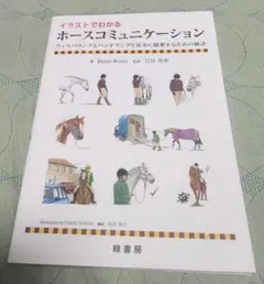 イラストでわかるホースコミュニケーション ウィスパリングとハンドリングと安全に…