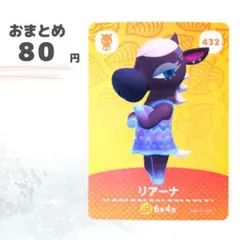 どうぶつの森　amiiboカード　リアーナ