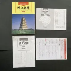 桐原書店 漢文必携 五訂版 句形ドリル・句形マスターシート付き