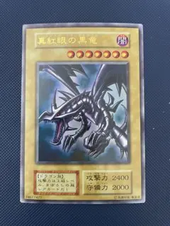 2026年最新】真紅眼の黒竜 初期の人気アイテム - メルカリ