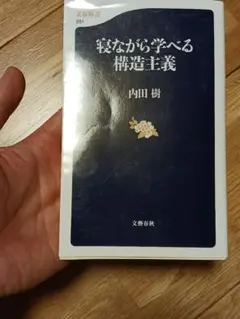 寝ながら学べる構造主義