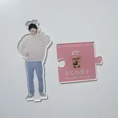 なにわ男子 道枝駿佑 アクスタ 2022 春