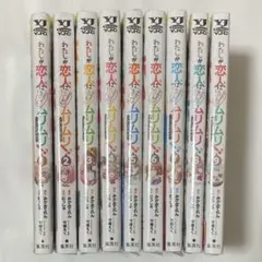2026年最新】わたしが恋人になれるわけないじゃん 初版の人気アイテム