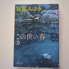 この世の春 下 宮部みゆき 新潮文庫