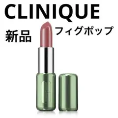 CLINIQUE クリニーク　ポップリップ　フィグポップ　新品