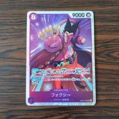 フォクシー SR　ワンピースカードゲーム