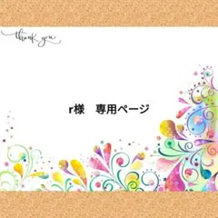 r様　専用ページ