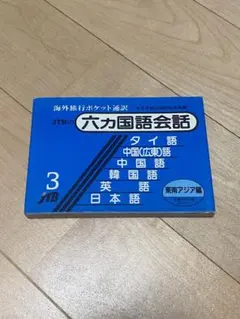 JTBの六カ国語会話 3 東南アジア編 ポケット通訳のサムネイル