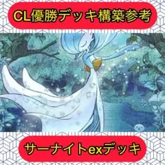 【CL優勝構築参考】サーナイトexデッキ構築済み