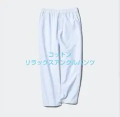 UNIQLO　ユニクロ　コットンリラックスアンクルパンツ　ブルー　XL　美品