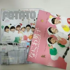 POTATO 2020年1月号（表紙：なにわ男子）