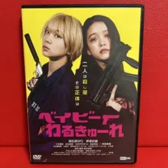 2025年最新】ベイビーわるきゅーれの人気アイテム - メルカリ