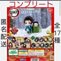 鬼滅の刃あそーと　コンプリート　A賞　B賞　C賞 炭治郎　ねずこ　柱　一番くじ