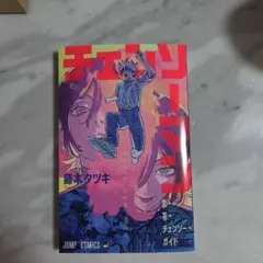 劇場版 チェンソーマン 入場者特典 恋・花・チェンソー・ガイド