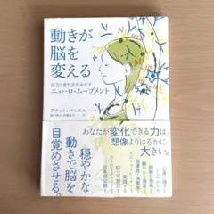 動きが脳を変える 活力と変化を生みだすニューロ・ムーブメント