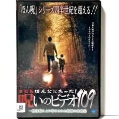 新品ケース交換済み ほんとにあった!呪いのビデオ109 DVD - メルカリ
