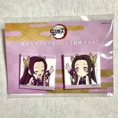鬼滅の刃 繋がる スクエア缶バッジ 胡蝶カナエ 缶バッジ カナエ 鬼滅
