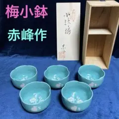 赤津焼 赤峰作 菓子器 未使用品　* 2025年最新】赤峰作の人気アイテム - メルカリ