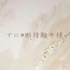 2026年最新】断捨離中の人気アイテム - メルカリ