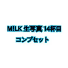 M!LK 14杯目 生写真 コンプ
