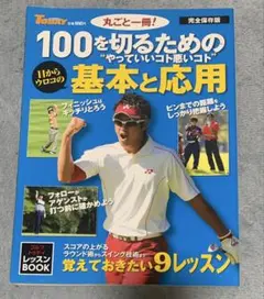 100を切るためのやっていいコト悪いコト
