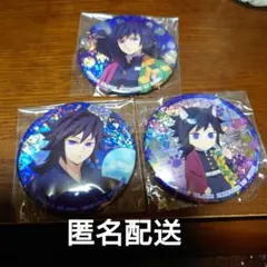 鬼滅の刃　冨岡義勇　ナムコ限定缶バッジ　3種セット