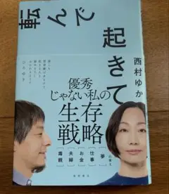 転んで起きて　西村ゆか