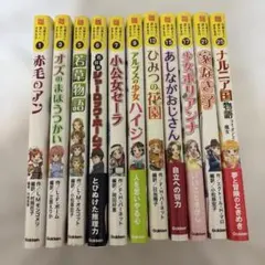 10歳までに読みたい世界名作 11冊セット