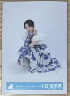 日向坂46 小西夏菜実「6回目のひな誕祭」ライブ衣装 生写真 - メルカリ