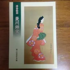 2025年最新】菱川師宣の人気アイテム - メルカリ