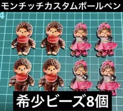 即決☆モンチッチ超立体カスタムボールペン対応ビーズ8個セット デコパーツ
