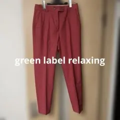 green label relaxing レッド38サイズ パンツ