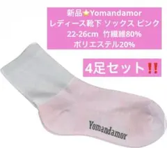 新品⭐️Yomandamor レディース靴下 ソックス ピンク 22-26