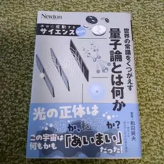 本当に感動する サイエンス超入門!世界の常識をくつがえす 量子論とは何か