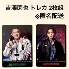 吉澤閑也 トレカ 2枚組 Travis Japan 's travelers