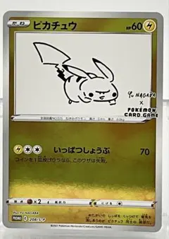 2025年最新】長場雄 ピカチュウの人気アイテム - メルカリ