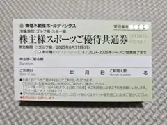東急不動産 株主優待 スポーツ ゴルフ場 スキー場 リフト 割引券 2025