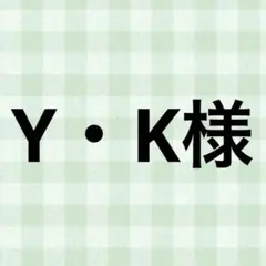 Y・K様