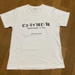 週末セール！ビューティフルピープル Tシャツ 2度着用のサムネイル