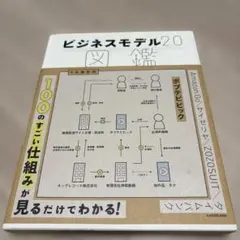 ビジネスモデル2.0図鑑