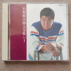 石原裕次郎大全集 Vol.1 CD
