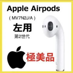 エアーポッズ　AirPods 第2世代　第二世代　左耳のみ　片耳L Apple
