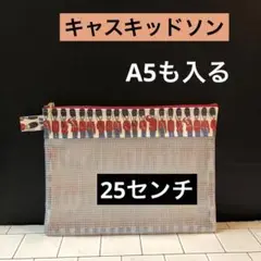 ☆ 大きめ！A5のノートも入るキャスキッドソン　ラミネート生地　ハンドメイド