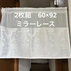 2枚組　カフェカーテン　　60×92 ミラーレース　ダマスク
