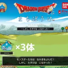 ドラゴンクエスト　まちぼうけ　～しかし たすけは こなかった～　スライム3体