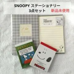 □新品未使用□ スヌーピー ステーショナリー 3点セット